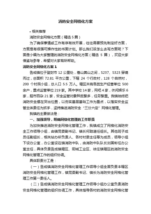 消防安全网格化方案