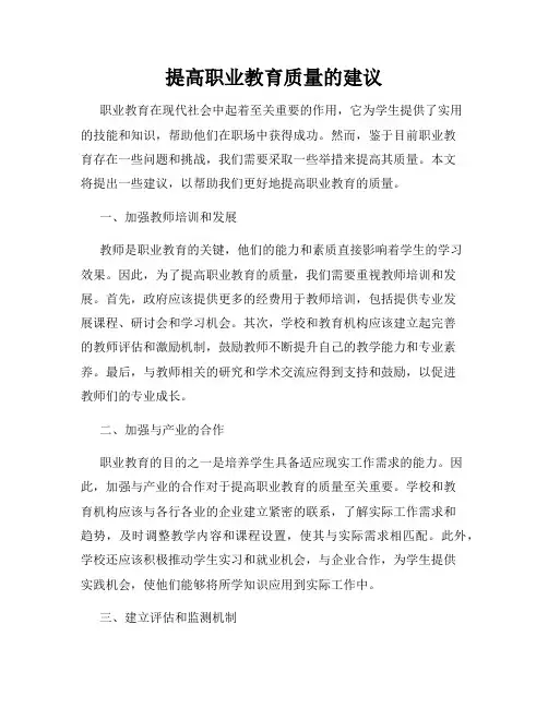 提高职业教育质量的建议