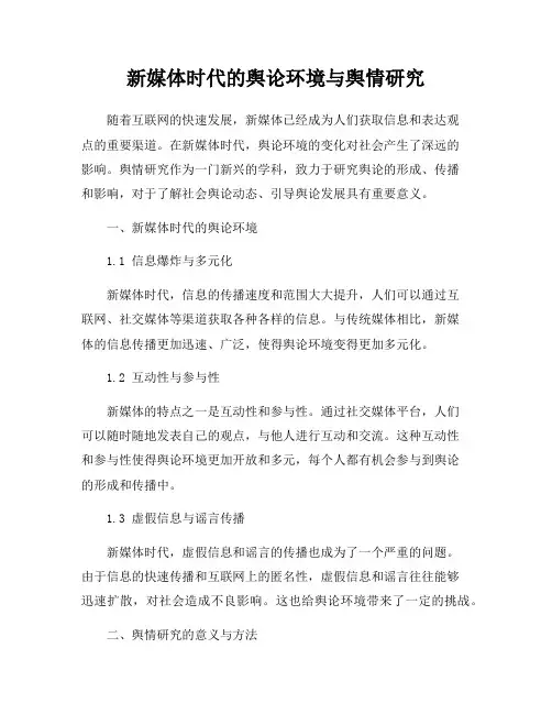 新媒体时代的舆论环境与舆情研究