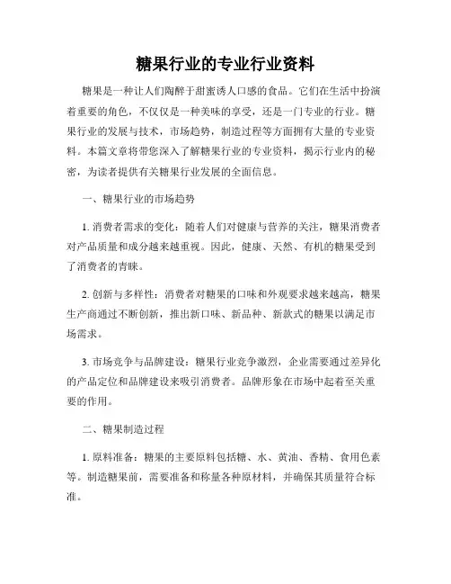 糖果行业的专业行业资料