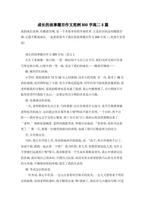 成长的故事题目作文范例800字高二5篇