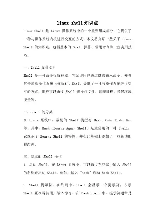 linux shell知识点