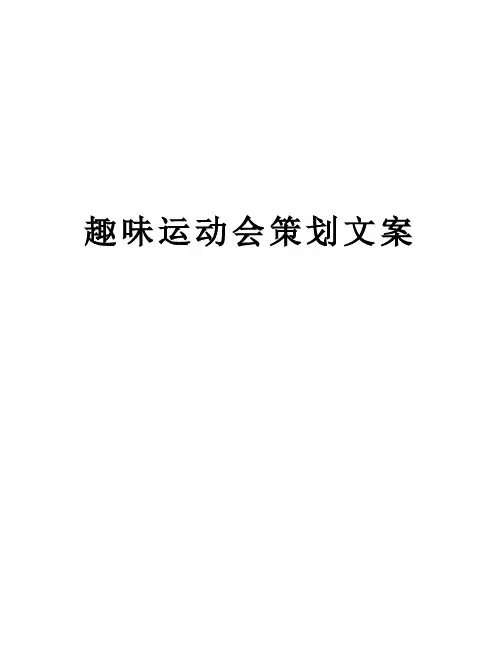 趣味运动会策划文案资料讲解
