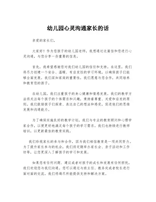 幼儿园心灵沟通家长的话