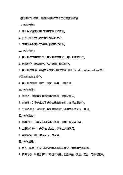 《音乐制作》教案：让孩子们制作属于自己的音乐作品