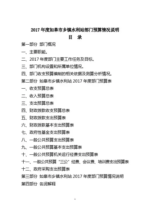 2017年度如皋市乡镇水利站部门预算情况说明