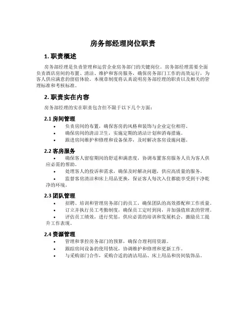 房务部经理岗位职责