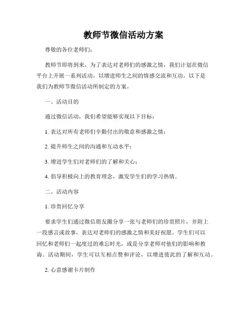 教师节微信活动方案