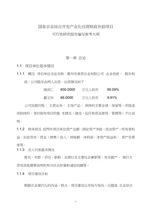国家农业综合开发产业化经营财政补助项目可研编制大纲