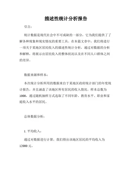 描述性统计分析报告