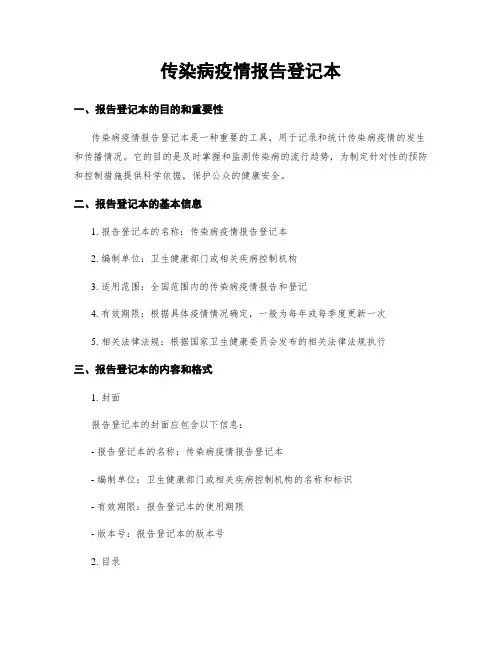 传染病疫情报告登记本