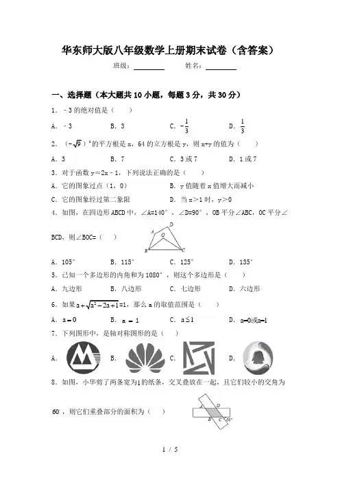 华东师大版八年级数学上册期末试卷(含答案)