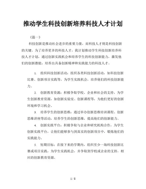 推动学生科技创新培养科技人才计划
