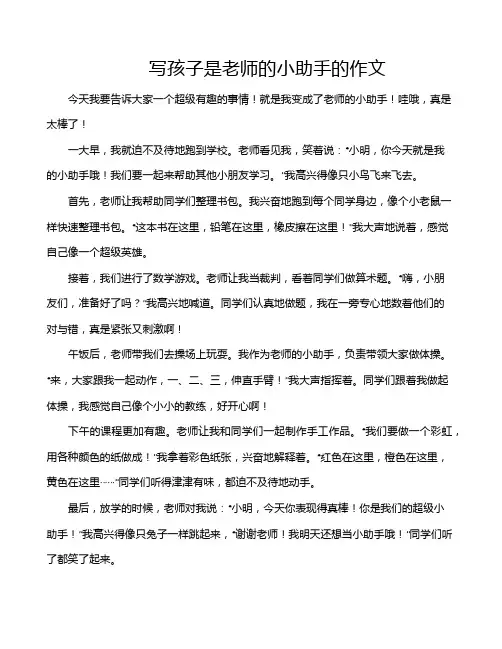 写孩子是老师的小助手的作文