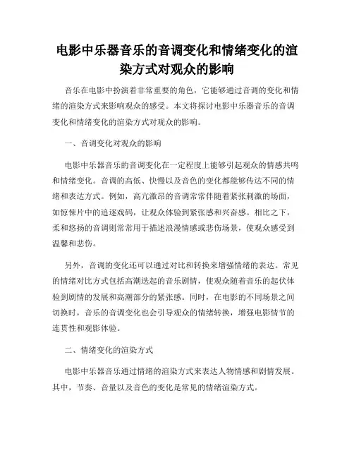 电影中乐器音乐的音调变化和情绪变化的渲染方式对观众的影响