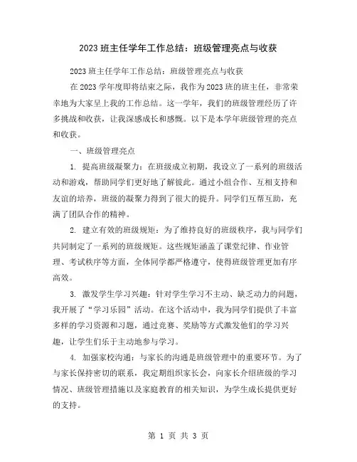 2023班主任学年工作总结：班级管理亮点与收获