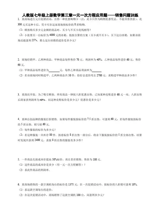人教版七年级上册数学第三章一元一次方程应用题——销售问题训练