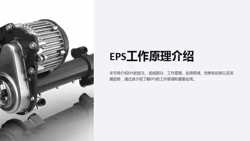 EPS工作原理介绍