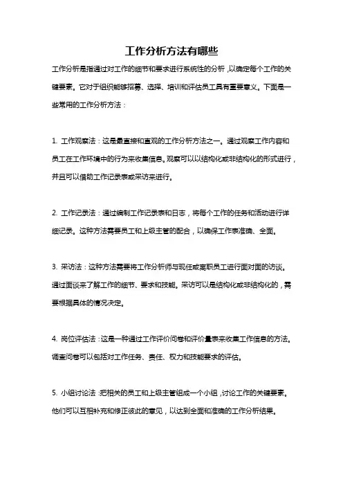 工作分析方法有哪些