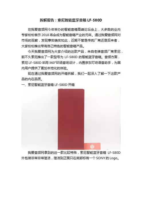 拆解报告：索尼智能蓝牙音箱LF-S80D