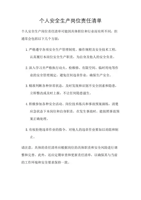 个人安全生产岗位责任清单