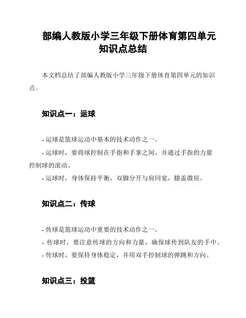 部编人教版小学三年级下册体育第四单元知识点总结