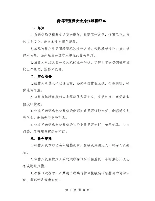 扁钢精整机安全操作规程范本