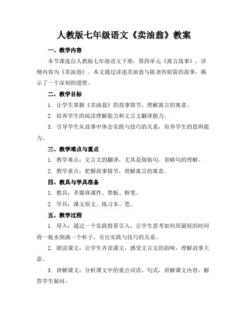 人教版七年级语文《卖油翁》教案(1)