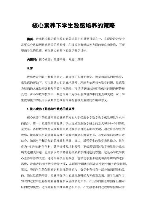 核心素养下学生数感培养的策略