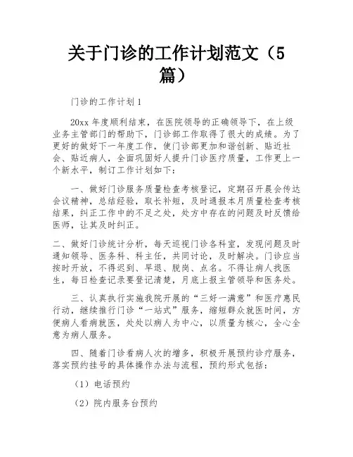 关于门诊的工作计划范文(5篇)