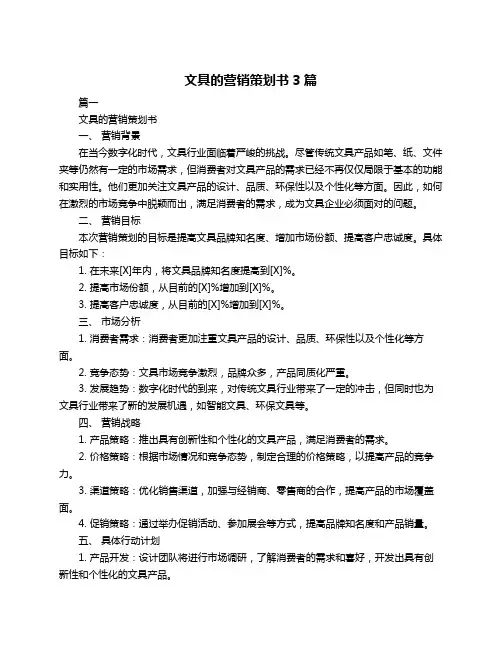 文具的营销策划书3篇