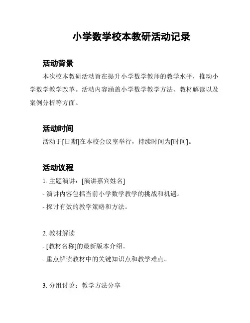 小学数学校本教研活动记录
