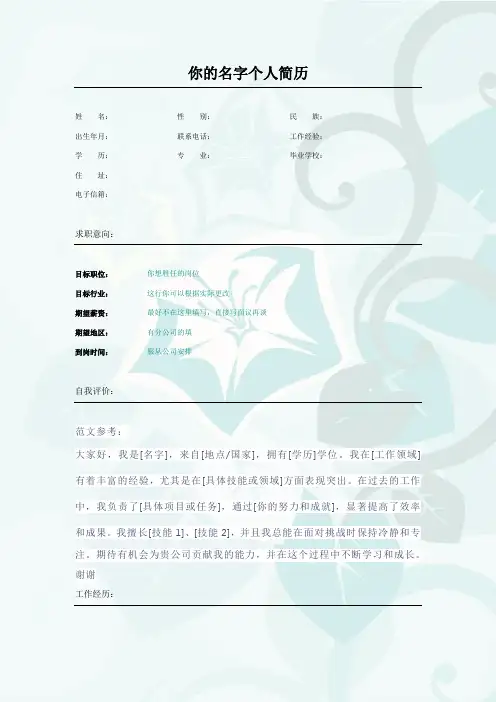 个人求职简历表格通用word版