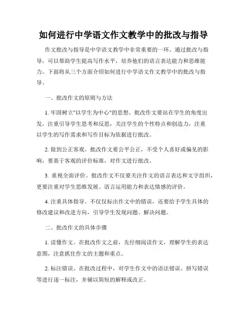如何进行中学语文作文教学中的批改与指导