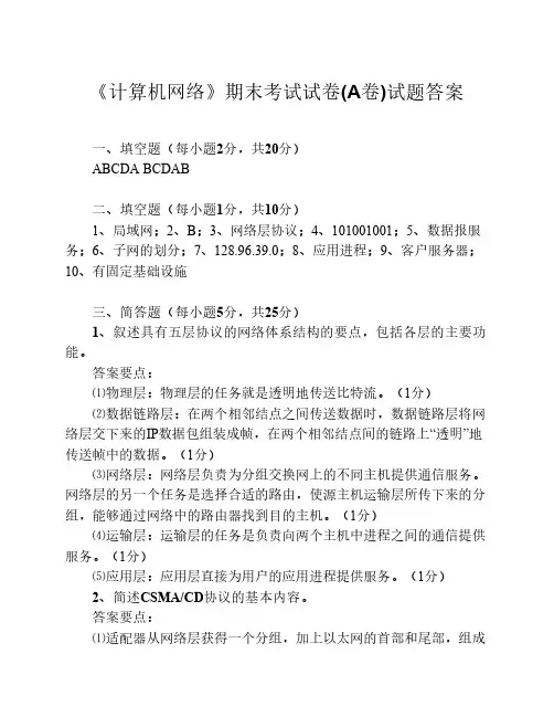 《计算机网络》期末考试试卷(A卷)试题答案