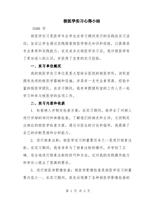 核医学实习心得小结