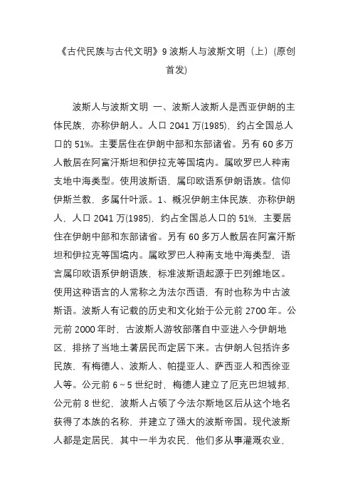 《古代民族与古代文明》9波斯人与波斯文明(上)(原创首发)