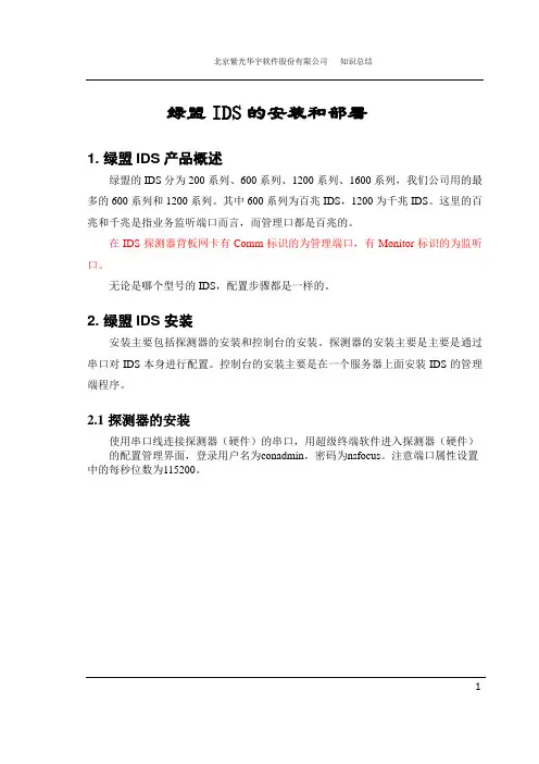 绿盟IDS的安装和部署讲稿