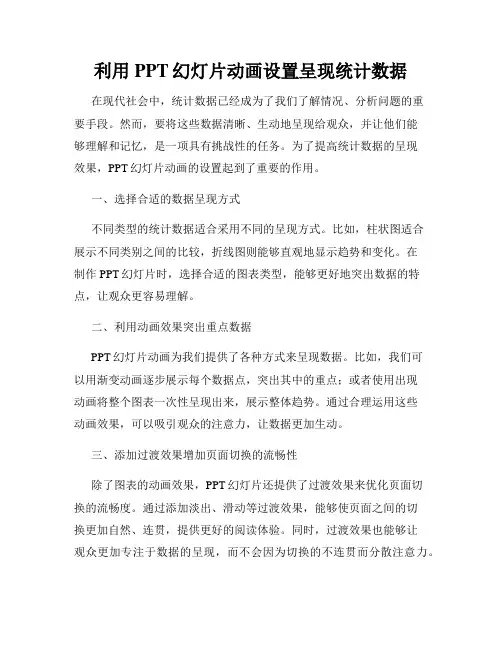 利用PPT幻灯片动画设置呈现统计数据