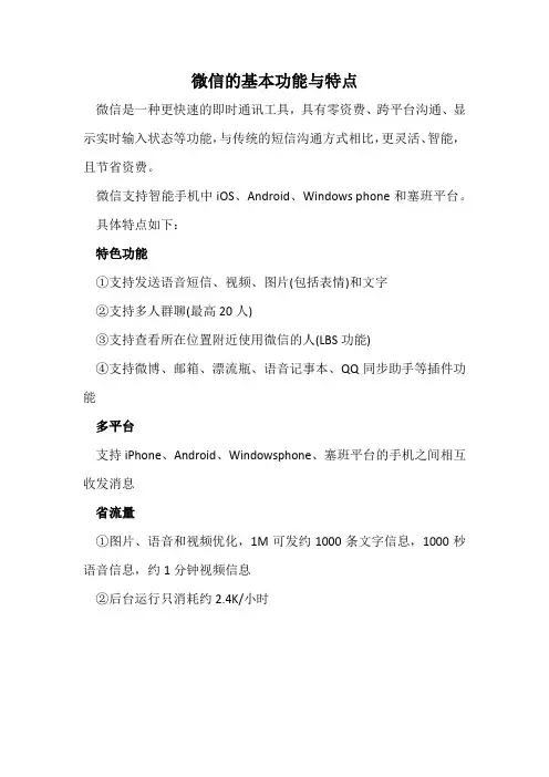 微信的基本功能及特点