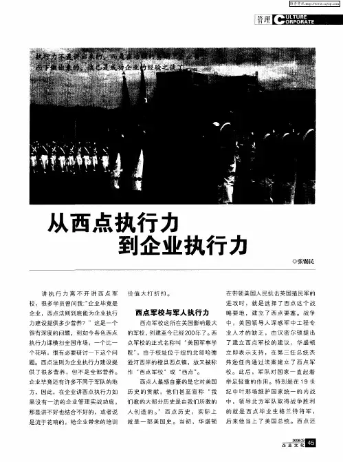 从西点执行力到企业执行力