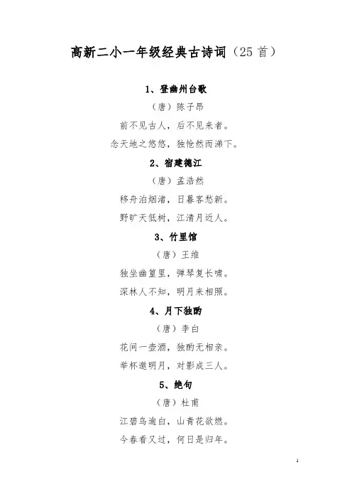 高新二小一年级经典古诗词(25首)
