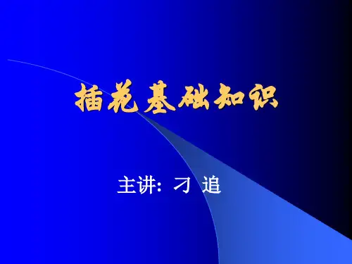 插花基础知识