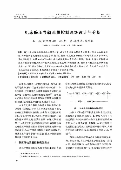 机床静压导轨流量控制系统设计与分析