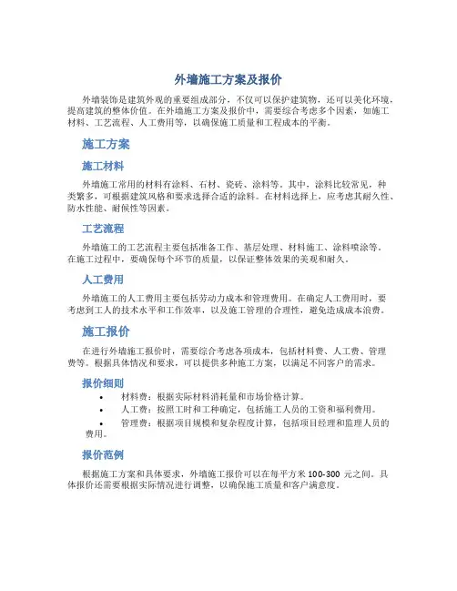 外墙施工方案及报价