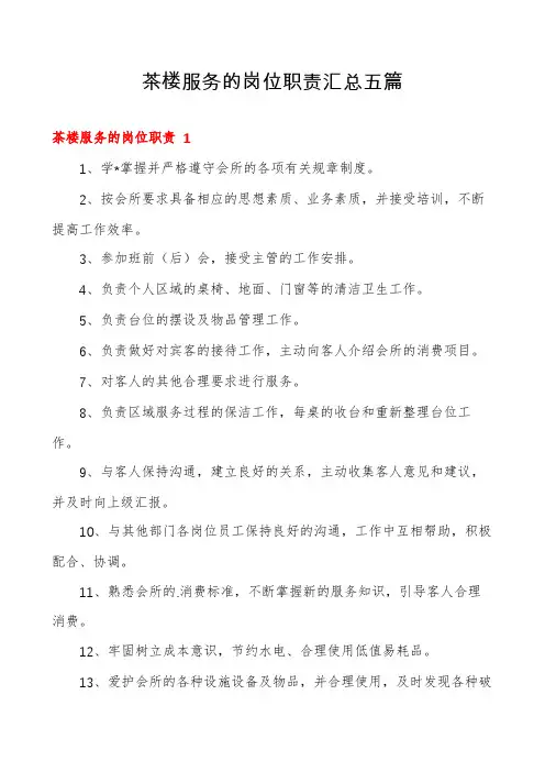 茶楼服务的岗位职责汇总五篇
