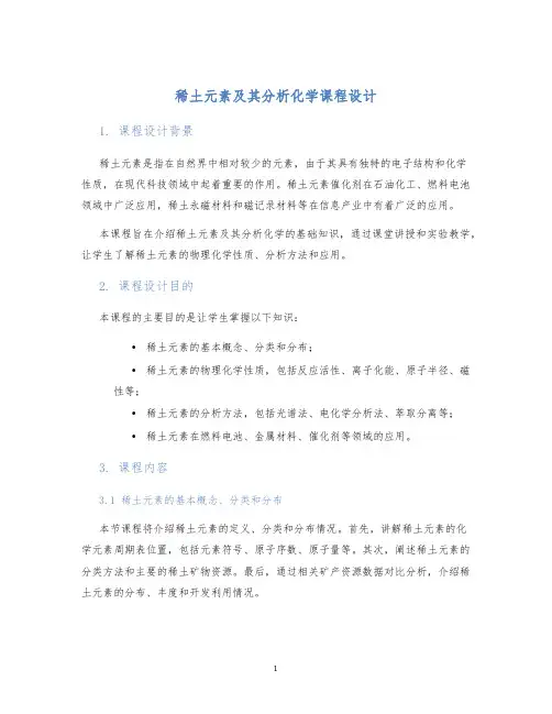稀土元素及其分析化学课程设计