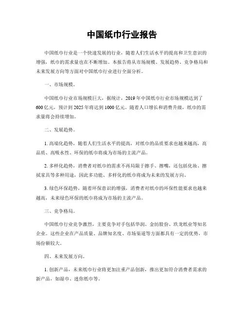 中国纸巾行业报告