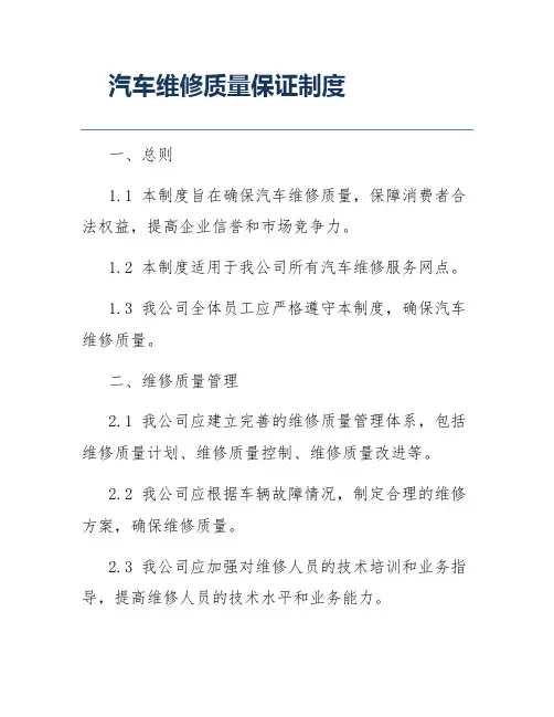 汽车维修质量保证制度