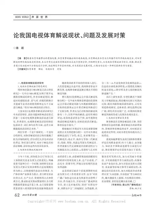 论我国电视体育解说现状、问题及发展对策